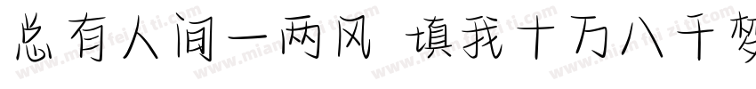 总有人间一两风 填我十万八千梦字体转换